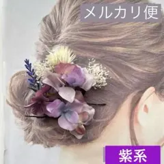 和装髪飾リ　ドライフラワー髪飾りおしゃれ結婚式　成人式　発表会パープル系