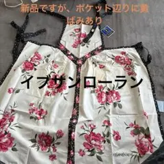 2026年最新】イヴ・サンローラン エプロンの人気アイテム - メルカリ