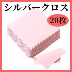 【24H以内発送】シルバークロス ジュエリー クリーニング 20枚 シルバー磨きのサムネイル