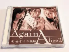 Alive2 Alive2～Again～ アライヴ2 アゲイン 元 女子十二楽坊