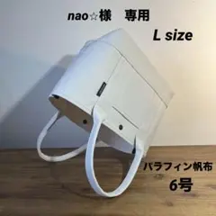 nao⭐︎様　専用ページです トートバッグ　パラフィン　帆布　6号