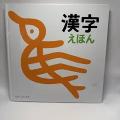 漢字えほん とだこうしろう