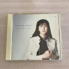 岡村孝子 私の中の微風 CD