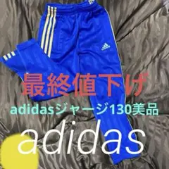 キ*キ様 adidas ジャージ130