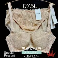 ✴︎D75L トリンプ天使のブラ スリムライン極上ライト ブラ＆ショーツ ベージュ