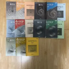 数学・4STEPシリーズセット　数研出版　教科書 高校