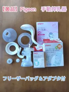 【美品】フリーザーバッグ付きPigeon 手動搾乳器