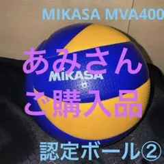 MIKASA MVA400 バレーボール 認定ボール① ミカサ 4号球 - メルカリ