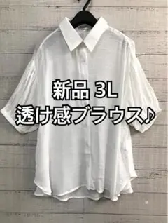 新品☆3L♪白系♪透け感ありきれいめおしゃれ5分袖ブラウス☆b577