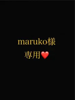 maruko様専用ページ