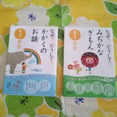 なぜ?どうして? みぢかなぎもん1年生　かがくのおはなし１年生　２冊セット