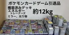 ポケモンカードゲーム引退品　約12kg