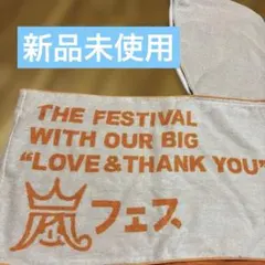 嵐 フェス フード付きタオル　新品
