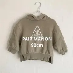 【PAIR MANON／90cm】ペアマノン 裏起毛パーカー くすみグリーン