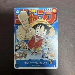 モンキー・D・ルフィ：週刊少年ジャンプ付録　ワンピースカード