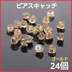 ピアスキャッチ 24個 金属アレルギー対応 シリコン 金色 落ちにくい 便利★