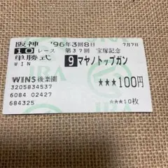 マヤノトッブガン　宝塚記念優勝　単勝馬券のサムネイル