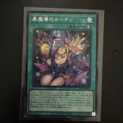 黒魔導のカーテン 魔法カード