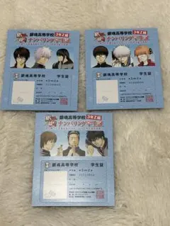 銀魂 3年Z組銀八先生 ナンバリング学生証 全3種セット
