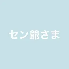 セン爺様 リクエスト 5点 まとめ商品