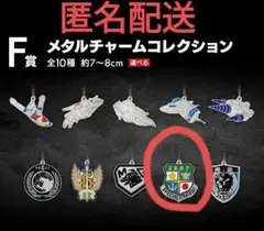 ゴジラ　一番くじ　F賞　メタルチャームコレクション