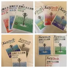 Keyワーク＆定期テスト対策 3年 3教科セット