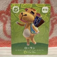 どうぶつの森　amiiboカード　第5弾　416 ローラン