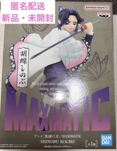 【新品未開封】鬼滅の刃 MAXIMATIC 胡蝶しのぶ　フィギュア