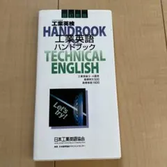 工業英語ハンドブック