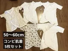 【値下げ】通年OK◎50〜60cm コンビ肌着 5枚セット