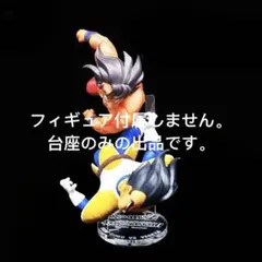 専用台座　一番くじ ドラゴンボール B賞孫悟空VSベジータフィギュア