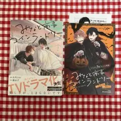 みなと商事コインランドリー3巻 特典付き