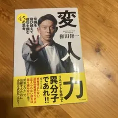 変人力 - 常識を飛び越えて成功を掴む45の思考 -