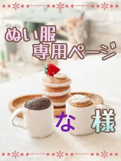 【な様専用】すの チル ぬい 服 オーダー