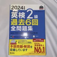 2024年度版 英検2級 過去6回全問題集