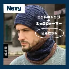 ニット帽ネックウォーマーセット　ネイビー　裏起毛防寒