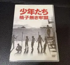 2026年最新】少年たち 格子無き牢獄 DVDの人気アイテム - メルカリ