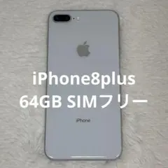 iPhone8plus 64GB SIMフリー シルバー