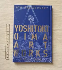 大今良時 画集 YOSHITOKI OIMA ART WORKS 不滅のあなたへ