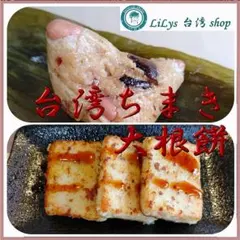 Mamiさま専用！ 大根餅800g×２と台湾ちまき６個 手作り 送料込み