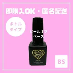 グレースジェル　セルフネイル【ピールオフベース　ボトルタイプ】11