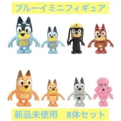 ブルーイ　ミニフィギュア　8体セット　新品未使用　即購入可能