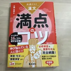 共通テスト漢文 満点のコツ[改訂版]