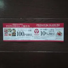 プレミアムカルビ 割引券セットのサムネイル