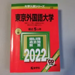 赤本　東京外国語大学 過去問題集 5冊セット 京都外国語大学・京都外国語短期大学｜「赤本」の教学社 大学過去問題集