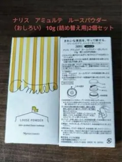 ナリス　アミュルテ　ルースパウダー（おしろい） 10g (詰め替え用)2個セットのサムネイル