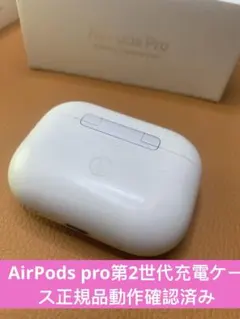 Apple AirPods Pro 第2世代充電ケースのみ　正規品　動作確認済み