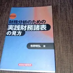 【中古】 財務分析のための実践諸表の見方 2026年最新】財務諸表の見方の人気アイテム - メルカリ