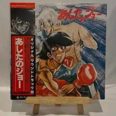 2026年最新】あしたのジョー lpの人気アイテム - メルカリ