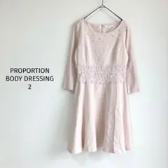 プロポーションボディドレッシング ワンピース【2】七分袖 花刺繍 パール 良品✨